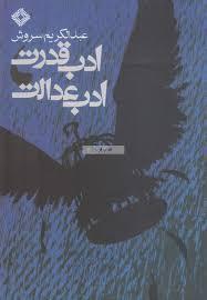 ادبِ قدرت، ادبِ عدالت