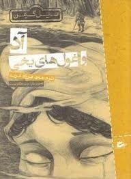 آد و غولهای یخی