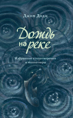 Дождь на реке. Избранные стихотворения и миниатюры