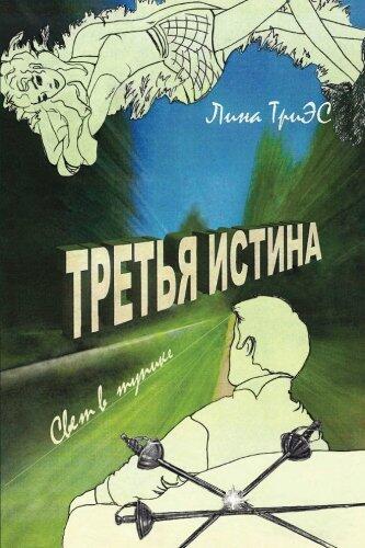 Tret'ya istina, Book 3: Svet v tupike