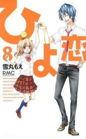 ひよ恋 8 [Hiyokoi 8]