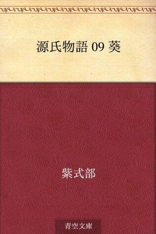 源氏物語 09 葵