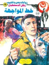 خط المواجهة