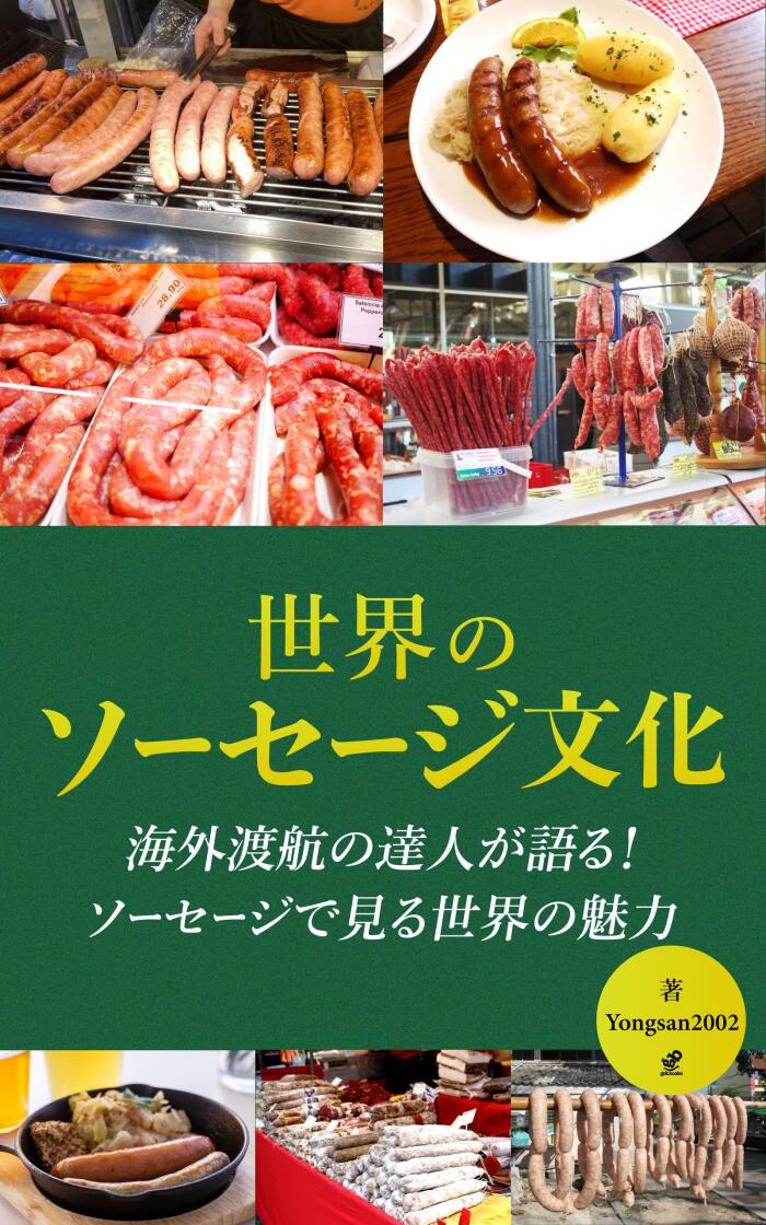 Sausage Culture Around the World: Unraveling World History and Culture through Sausage (grit books)