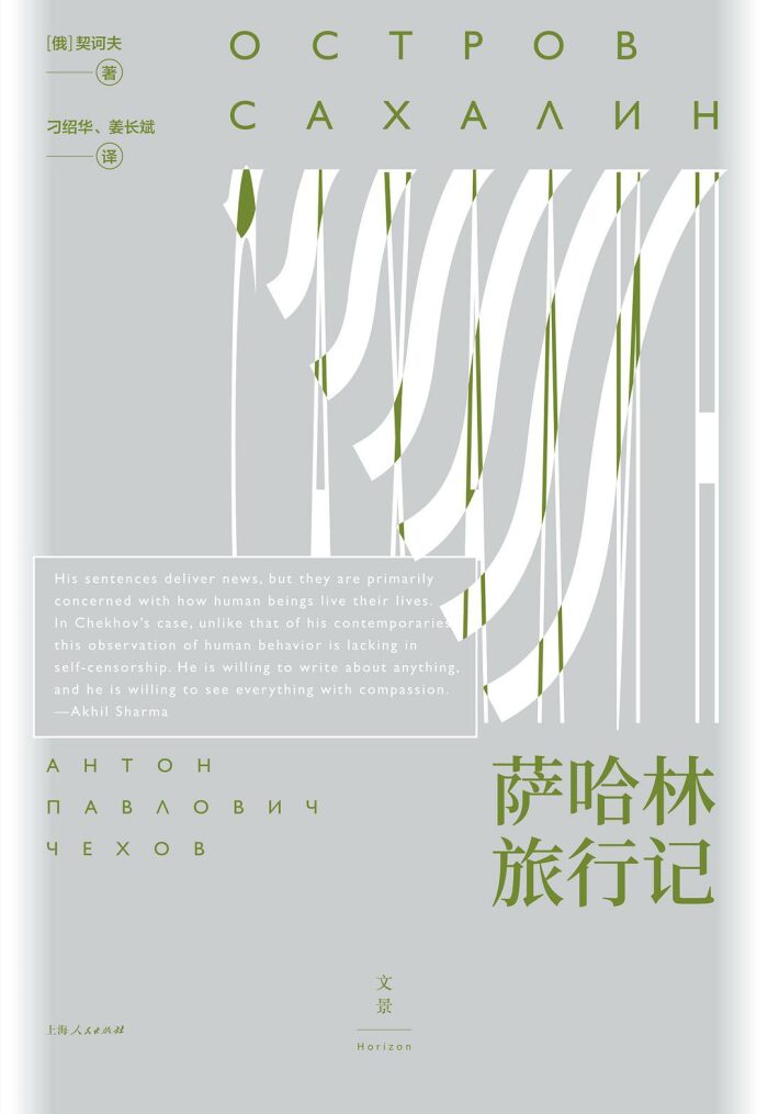 萨哈林旅行记