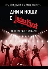 Дни и нощи с Judas Priest. Хеви метъл мемоари