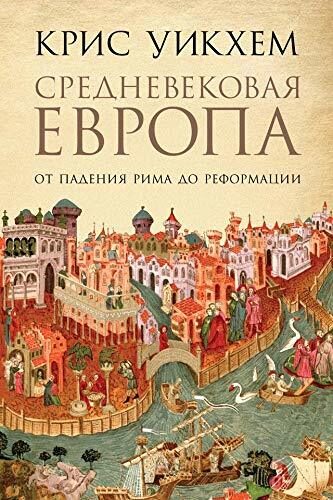 Средневековая Европа: От падения Рима до Реформации (Medieval Europe)