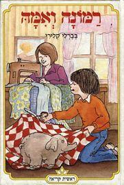 רמונה ואמה