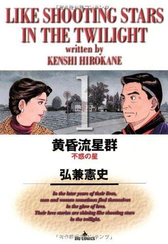 黄昏流星群 1 [Tasogare Ryūseigun 1]