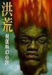 洪荒