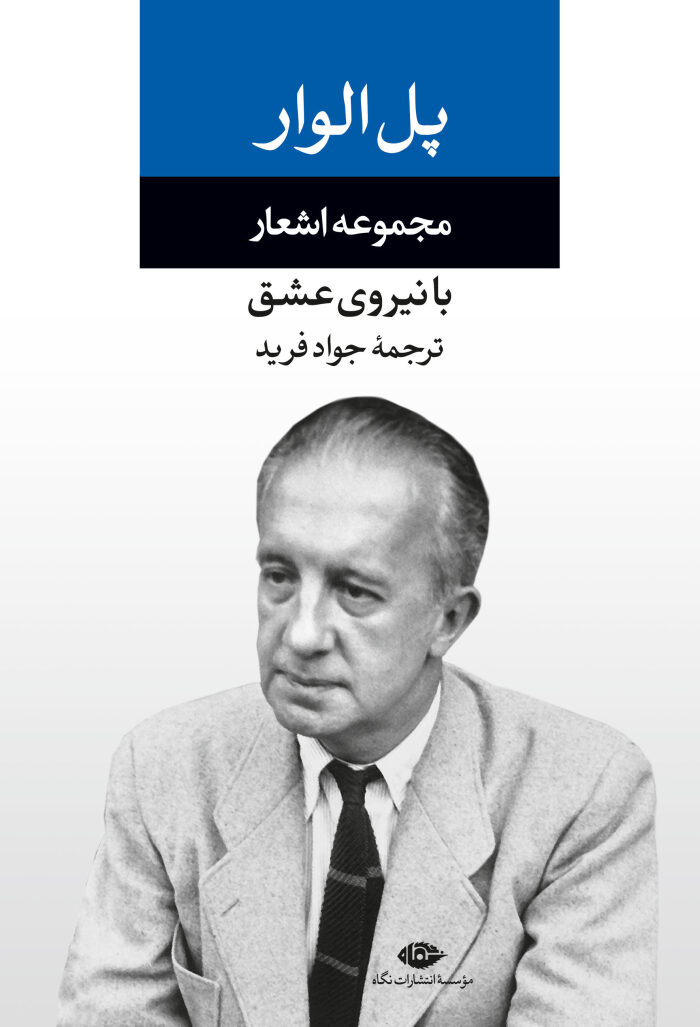 مجموعه اشعار پل الوار: با نیروی عشق
