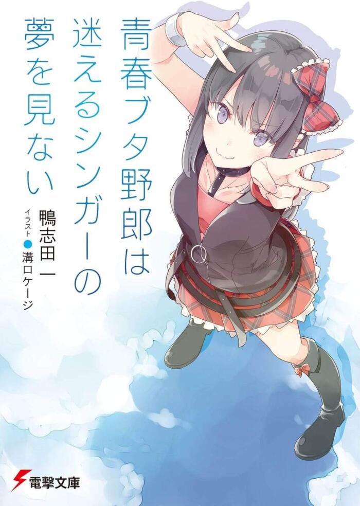 青春ブタ野郎は迷えるシンガーの夢を見ない