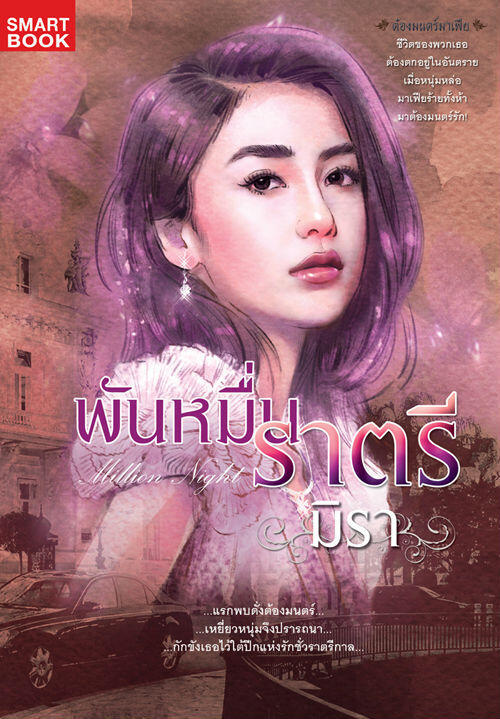 พันหมื่นราตรี