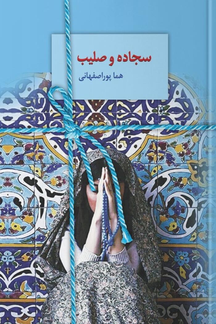 سجاده و صلیب