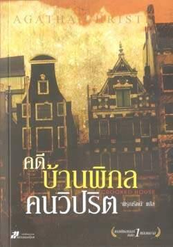 คดีบ้านพิกล คนวิปริต