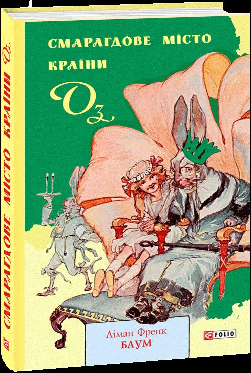 Смарагдове місто Країни Оз