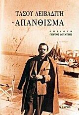 Τάσου Λειβαδίτη Απάνθισμα