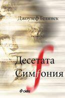 Десетата симфония