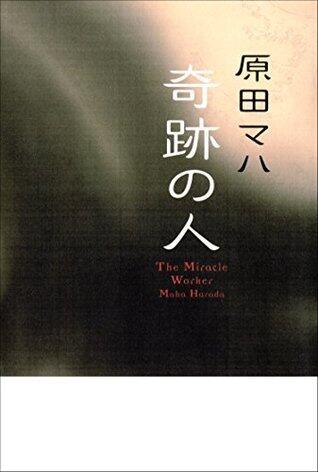 奇跡の人 The Miracle Worker
