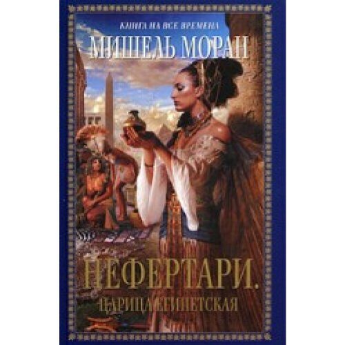 Nefertari Queen Egypt novel Nefertari Tsaritsa egipetskaya roman