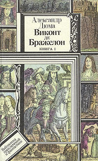 Виконт де Бражелон, или Десять лет спустя. Книга 1