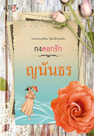 กงดอกรัก