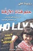 حلم فتاة الازقة