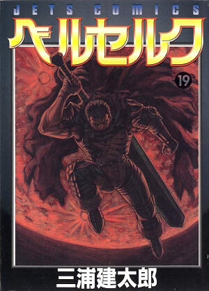 ベルセルク 19 [Berserk 19]