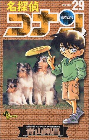 名探偵コナン 29