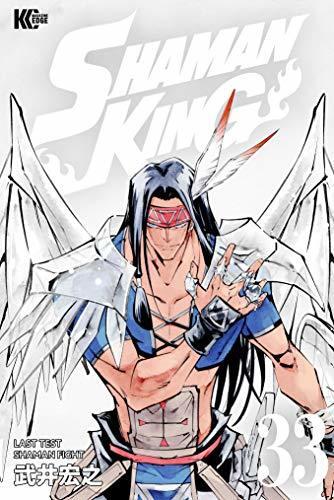 SHAMAN KING ～シャーマンキング～ KC完結版 33