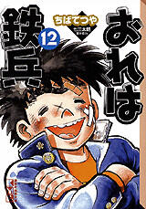 おれは鉄兵 12 [Ore wa Teppei 12]