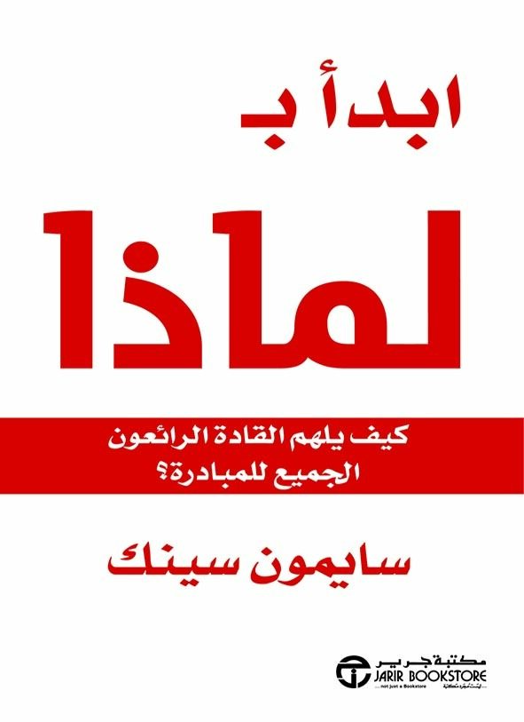 ابدأ ب لماذا: كيف يلهم القادة الرائعون الجميع للمبادرة؟