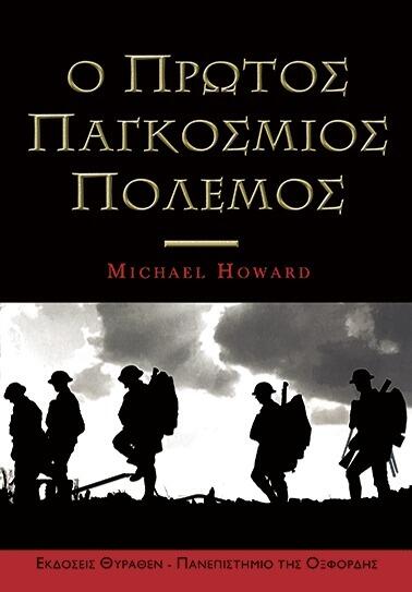 Ο Πρώτος Παγκόσμιος Πόλεμος