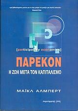 Πάρεκον: Η ζωή μετά τον καπιταλισμό