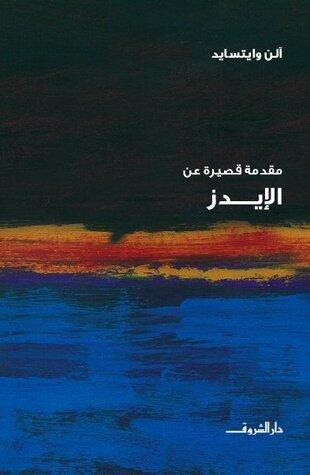 مقدمة قصيرة عن: الإيدز