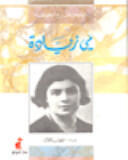 نصوص خارج المجموعة: مي زيادة