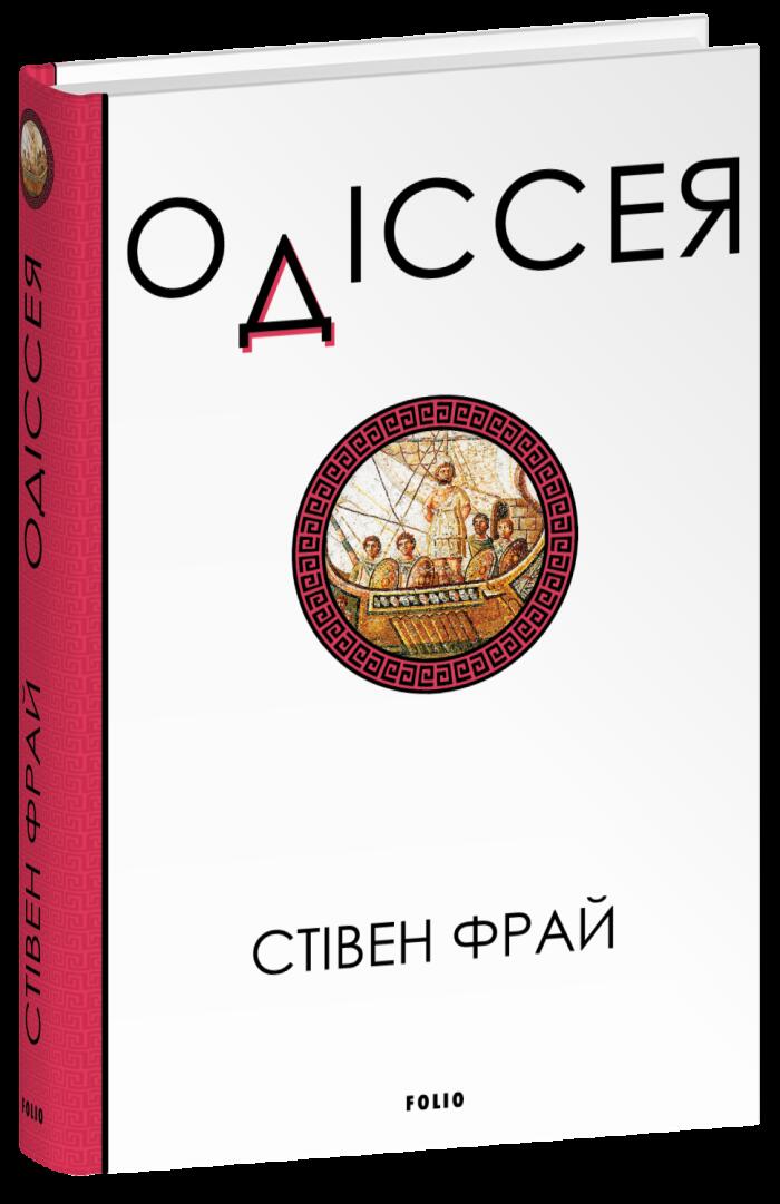 Одіссея
