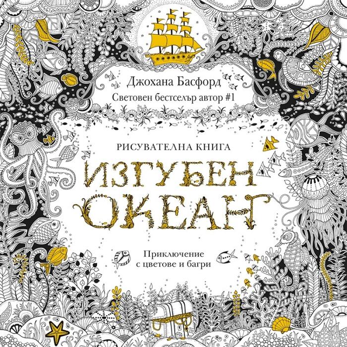 ИЗГУБЕН ОКЕАН: приключение с цветове и багри