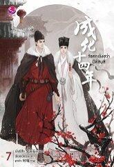 รัชศกเฉิงฮว่าปีที่สิบสี่ (Volume 7)