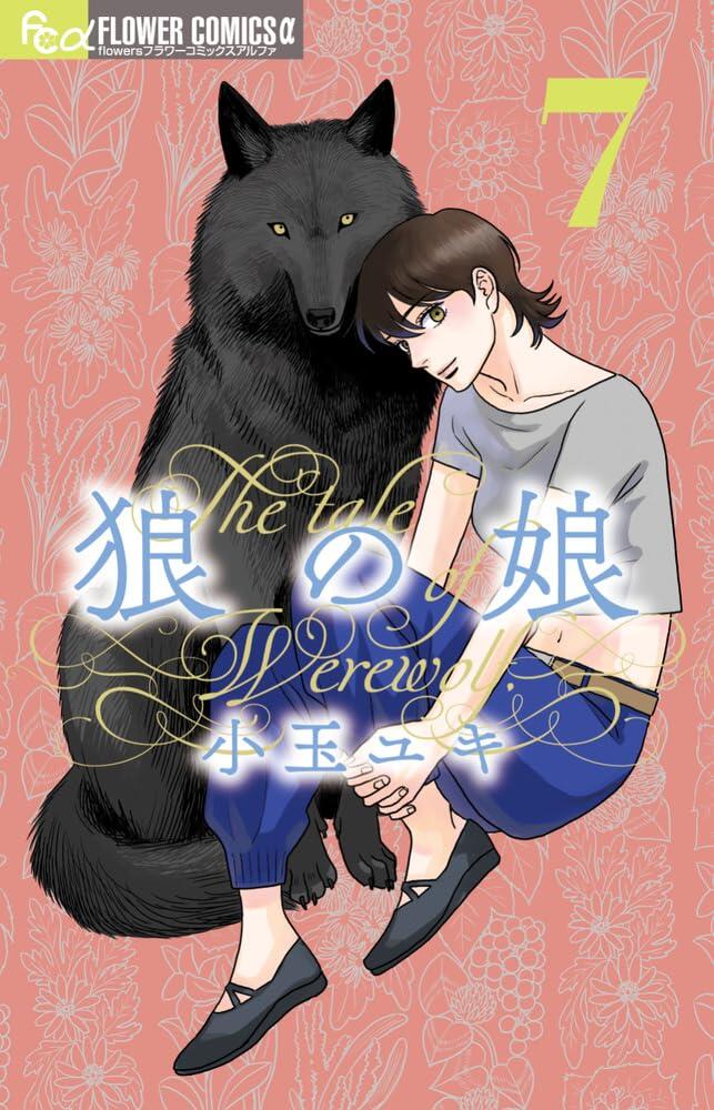 狼の娘 7 [Ōkami no Musume 7]