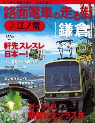 路面電車の走る街（１）　江ノ電 (講談社シリーズＭＯＯＫ)