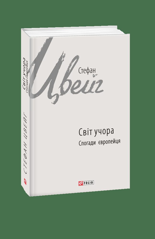Світ учора. Спогади європейця