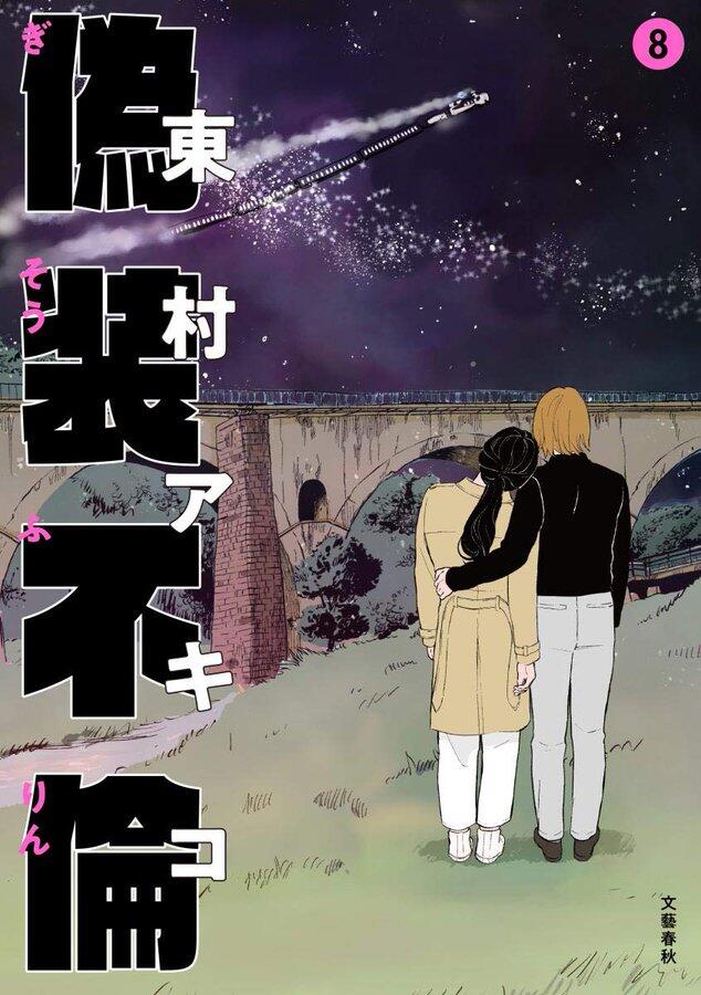 偽装不倫 8 [Gisou Furin 8]