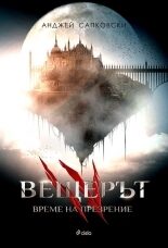 Време на презрение
