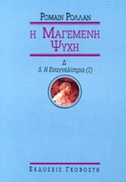 Η μαγεμένη ψυχή Δ': 5. Η Ευαγγελίστρια I