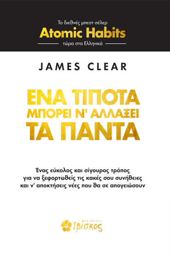 Ένα τίποτα μπορεί ν' αλλάξει τα πάντα