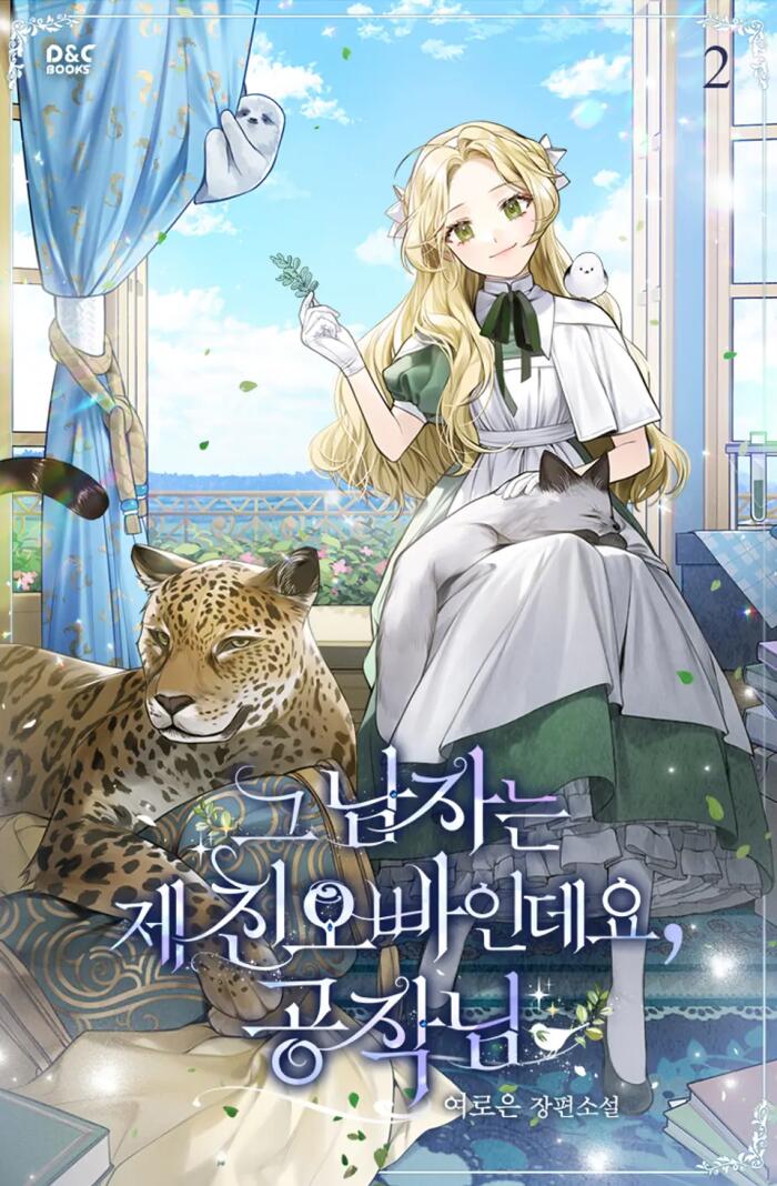 그 남자는 제 친오빠인데요, 공작님 2 [Geu Namjaneun Je Chin-obbaindeyo, Gongjag-nim 2]