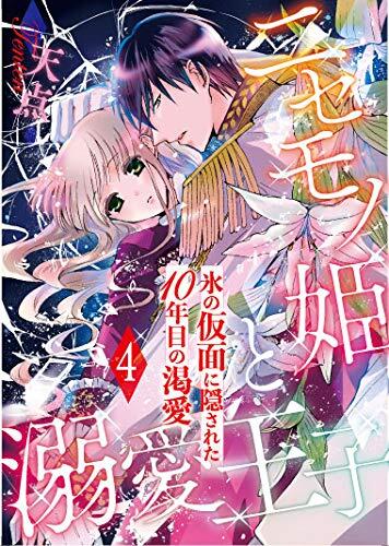 ニセモノ姫と溺愛王子～氷の仮面に隠された10年目の渇愛～【分冊版】４ (乙女ドルチェ・コミックス)