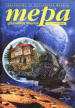 Тера фантастика 2000/бр. 3,14