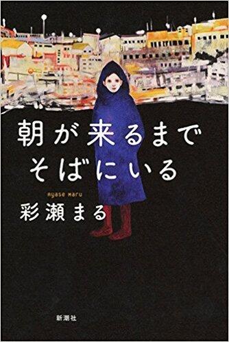 朝が来るまでそこにいる